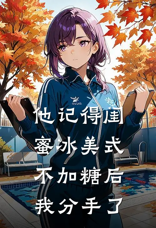 他记得闺蜜冰美式不加糖后，我分手了