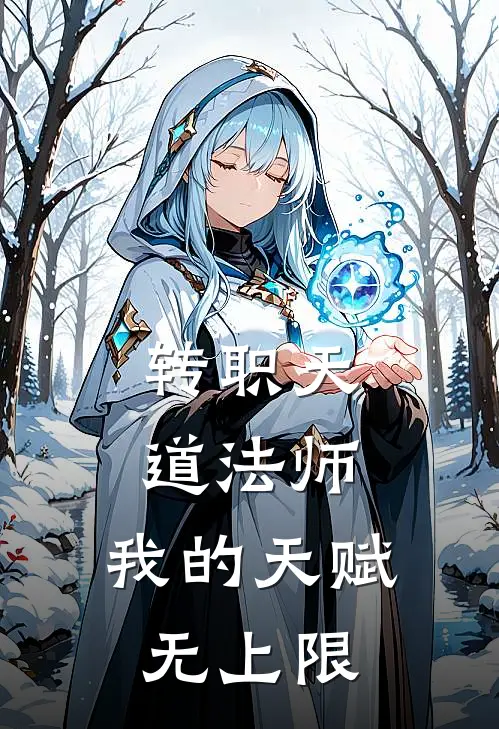 转职天道法师，我的天赋无上限