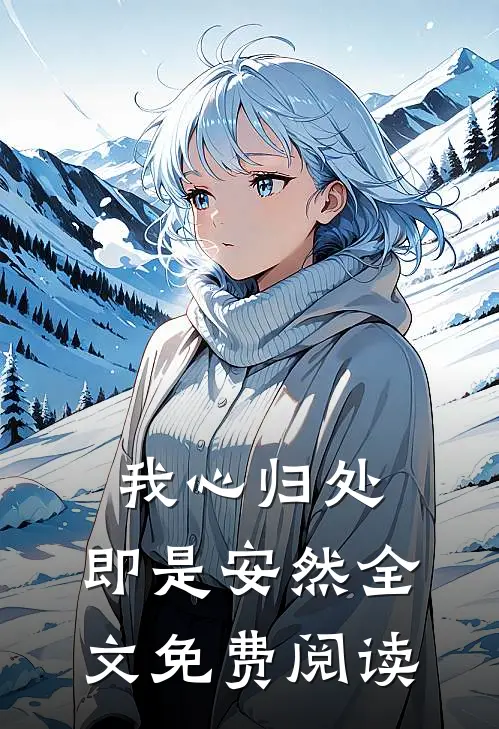 我心归处，即是安然全文免费阅读
