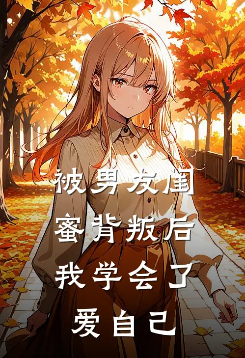 被男友闺蜜背叛后，我学会了爱自己