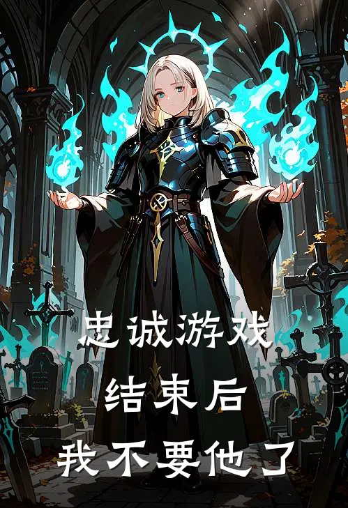 忠诚游戏结束后，我不要他了