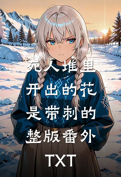 死人堆里开出的花，是带刺的整版番外TXT