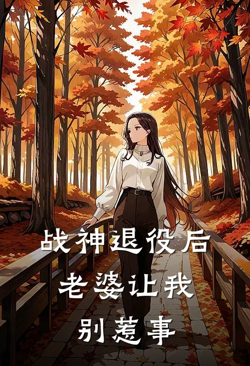 战神退役后，老婆让我别惹事