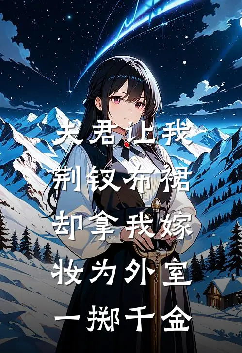 夫君让我荆钗布裙，却拿我嫁妆为外室一掷千金
