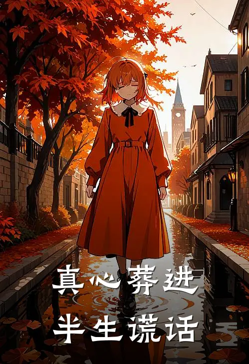 真心葬进半生谎话
