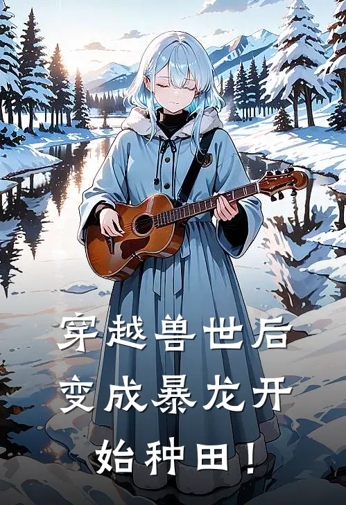 穿越兽世后，变成暴龙开始种田！