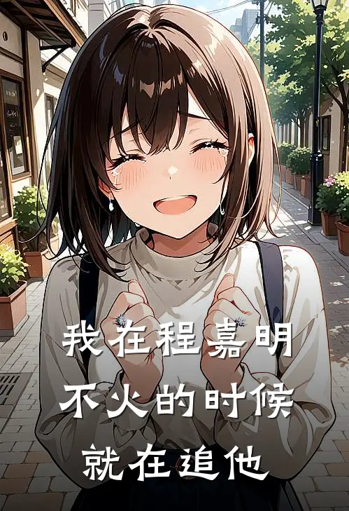 我在程嘉明不火的时候就在追他