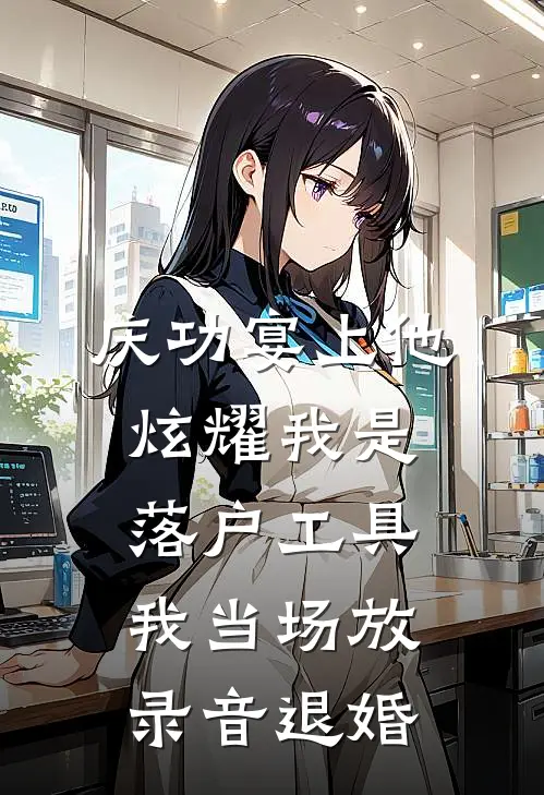 庆功宴上他炫耀我是落户工具，我当场放录音退婚
