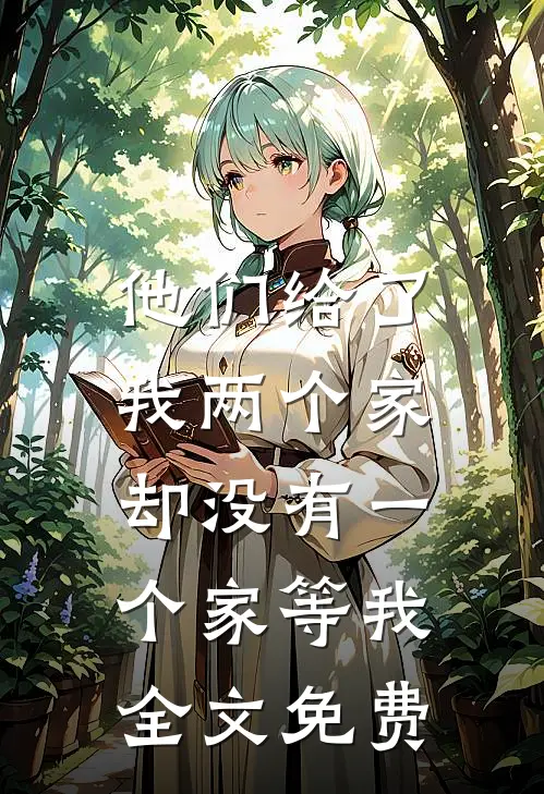 他们给了我两个家，却没有一个家等我全文免费