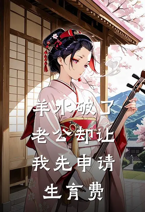 羊水破了，老公却让我先申请生育费