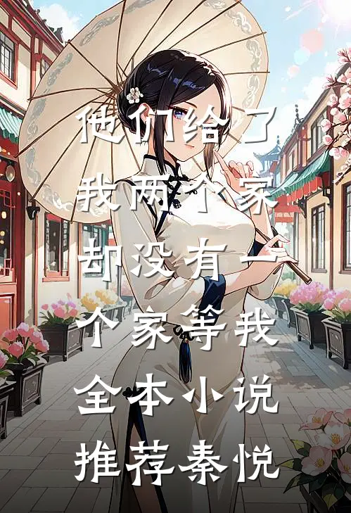 他们给了我两个家，却没有一个家等我全本小说推荐秦悦
