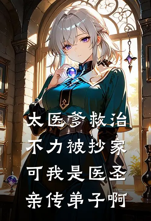 太医爹救治不力被抄家，可我是医圣亲传弟子啊