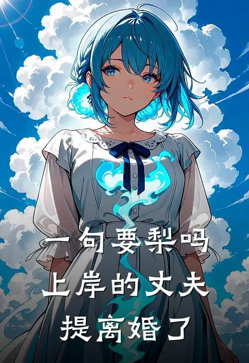 一句“要梨吗”，上岸的丈夫提离婚了