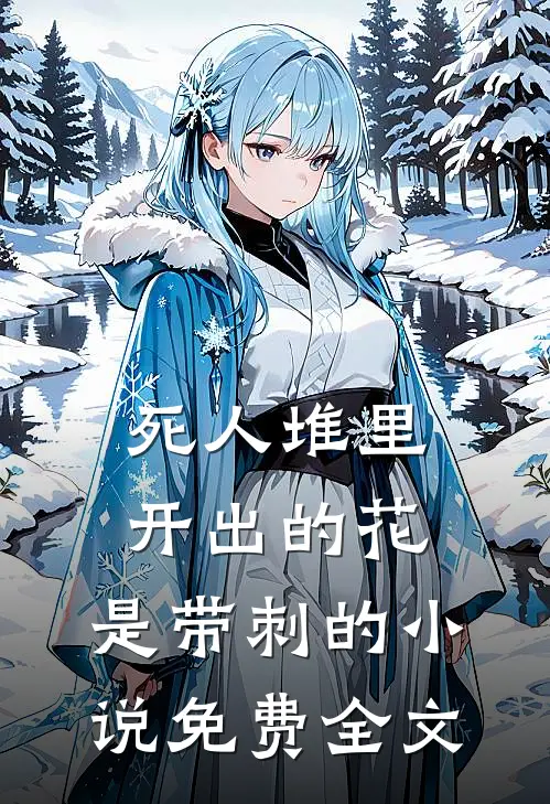 死人堆里开出的花，是带刺的小说免费全文