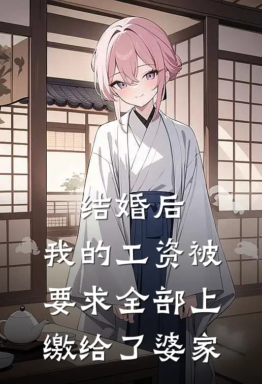 结婚后，我的工资被要求全部上缴给了婆家