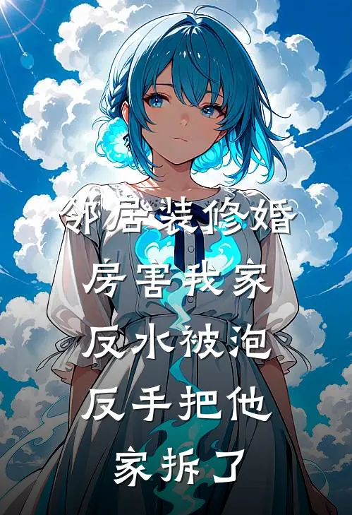 邻居装修婚房害我家反水被泡，反手把他家拆了