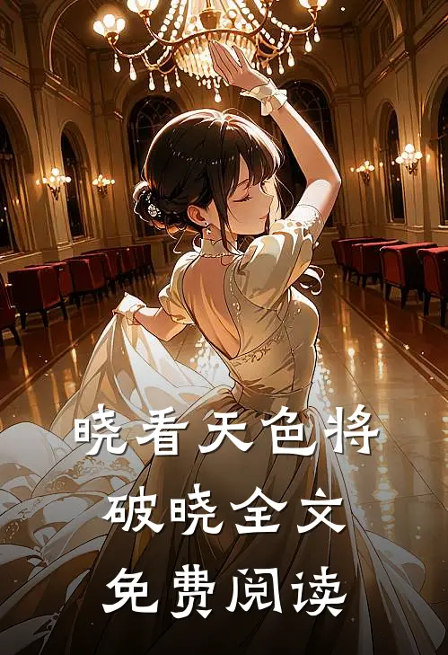 晓看天色将破晓全文免费阅读