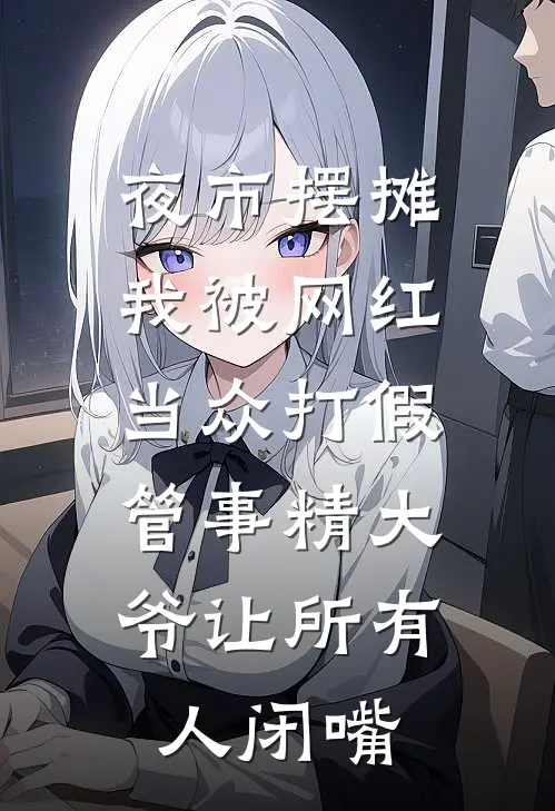 夜市摆摊我被网红当众打假，管事精大爷让所有人闭嘴