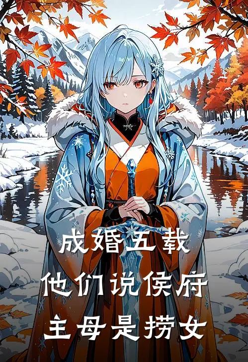 成婚五载，他们说侯府主母是捞女