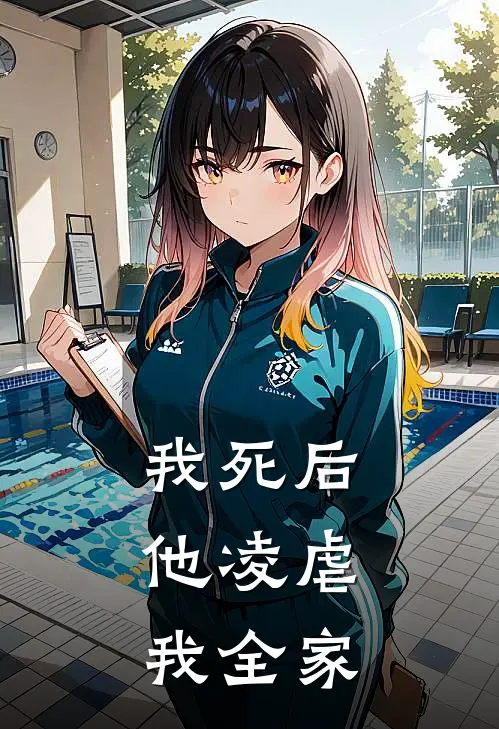 我死后，他凌虐我全家
