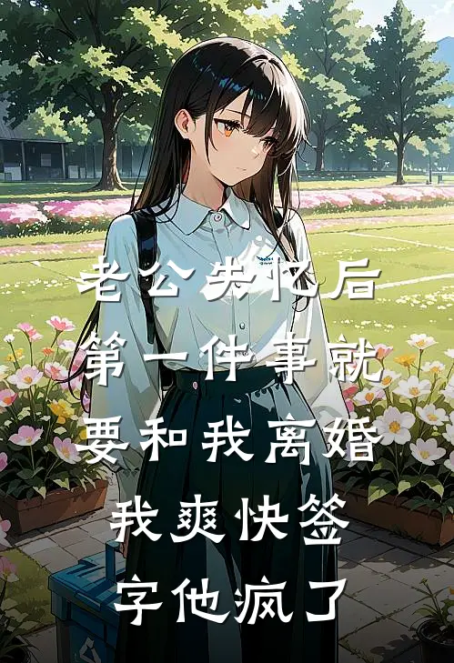 老公失忆后第一件事就要和我离婚，我爽快签字他疯了