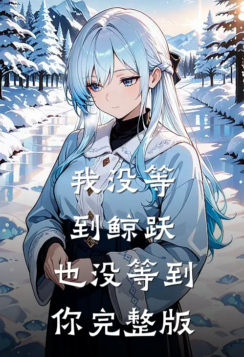 我没等到鲸跃，也没等到你完整版