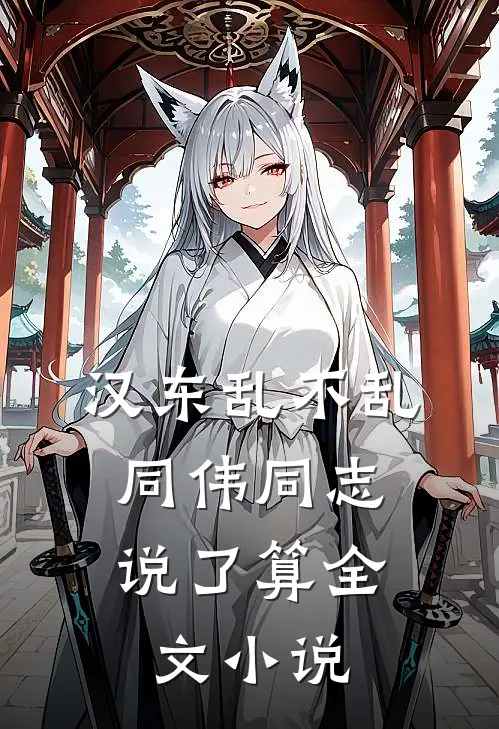 汉东乱不乱，同伟同志说了算全文小说