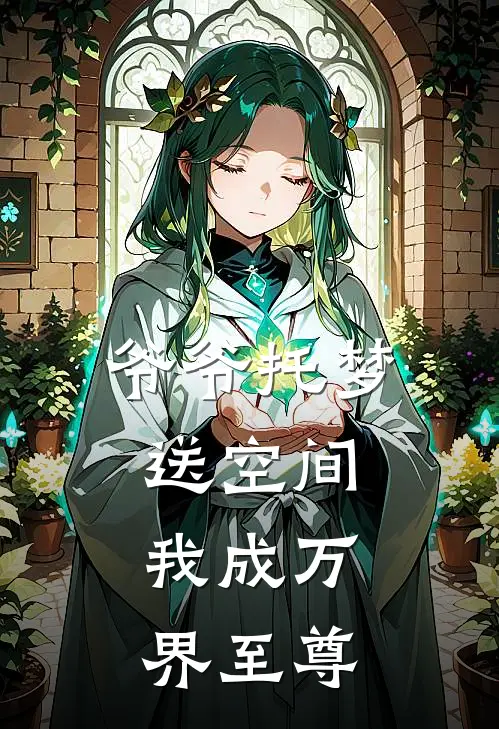 爷爷托梦送空间，我成万界至尊