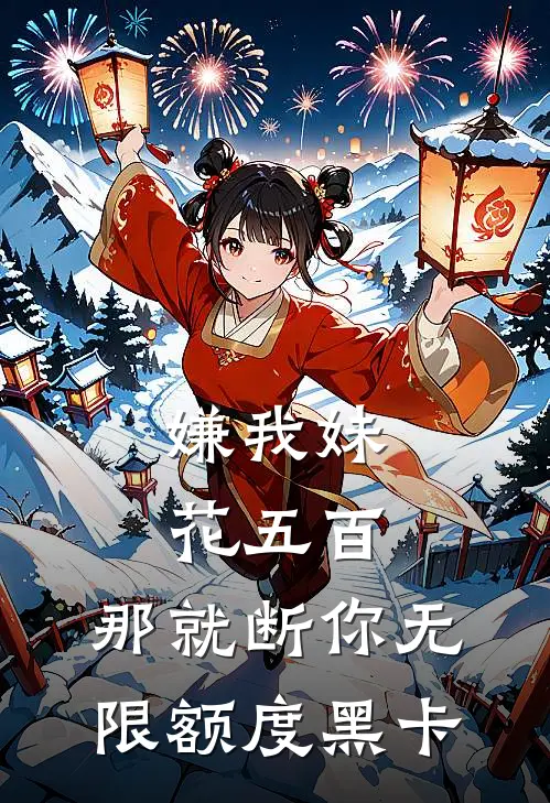 嫌我妹花五百，那就断你无限额度黑卡