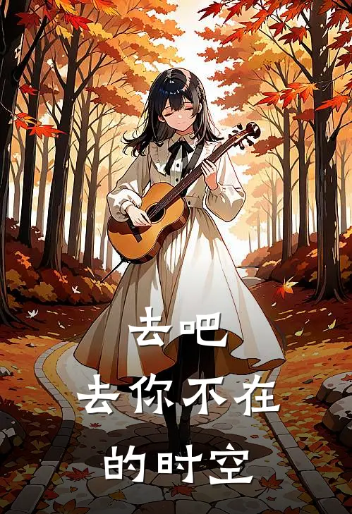 去吧，去你不在的时空