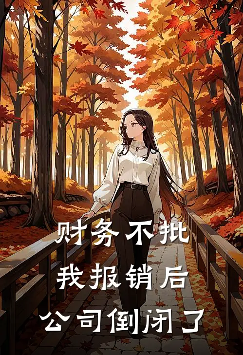 财务不批我报销后，公司倒闭了
