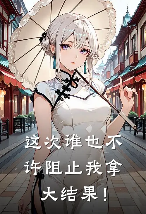 这次谁也不许阻止我拿大结果！