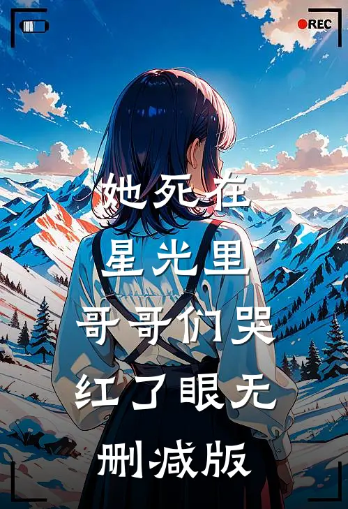 她死在星光里，哥哥们哭红了眼无删减版
