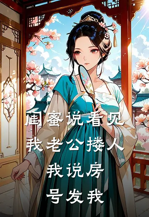 闺蜜说看见我老公搂人，我说房号发我。