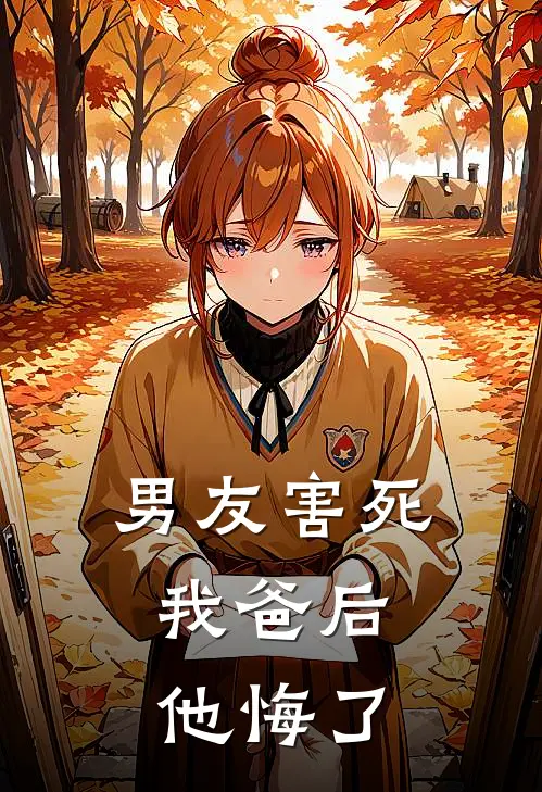 男友害死我爸后，他悔了