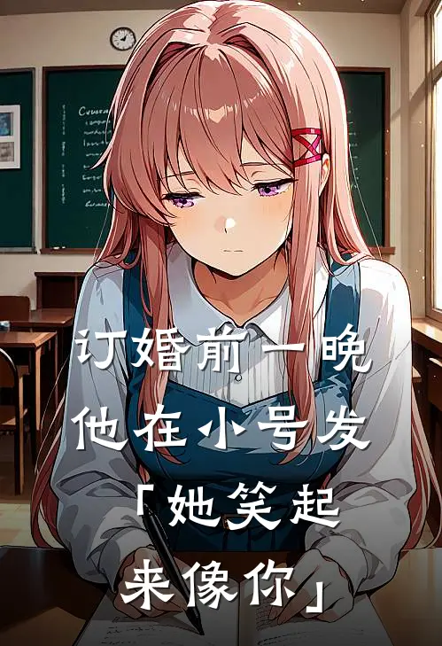 订婚前一晚，他在小号发「她笑起来像你」