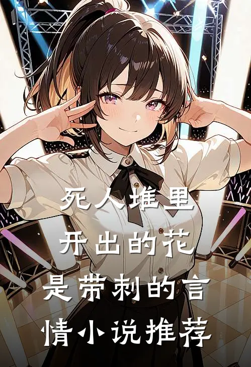 死人堆里开出的花，是带刺的言情小说推荐