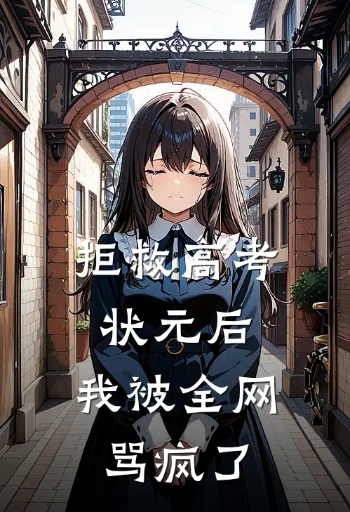 拒救高考状元后，我被全网骂疯了