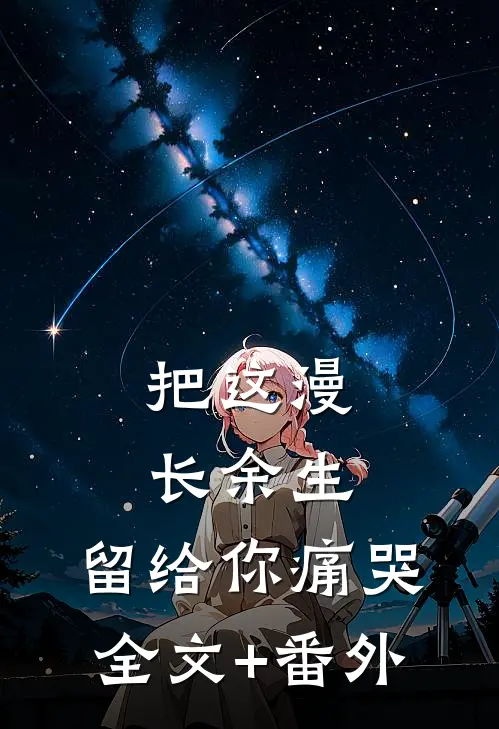 把这漫长余生，留给你痛哭全文+番外