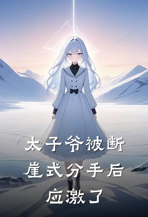 太子爷被断崖式分手后，应激了