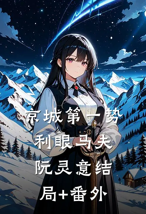 京城第一势利眼马夫阮灵意结局+番外