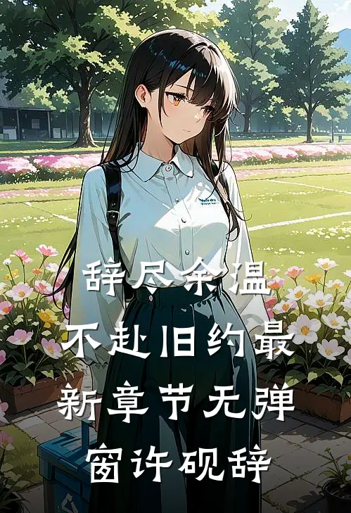 辞尽余温，不赴旧约最新章节无弹窗许砚辞