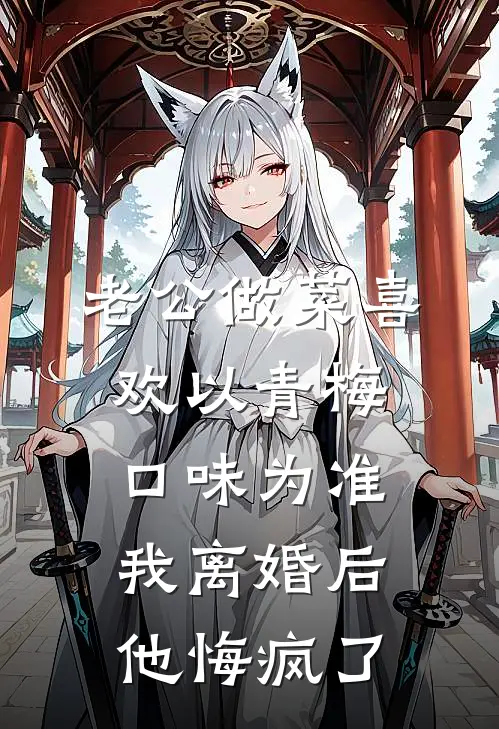 老公做菜喜欢以青梅口味为准，我离婚后他悔疯了