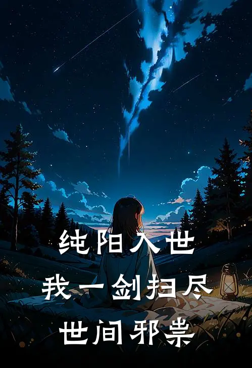 纯阳入世：我一剑扫尽世间邪祟