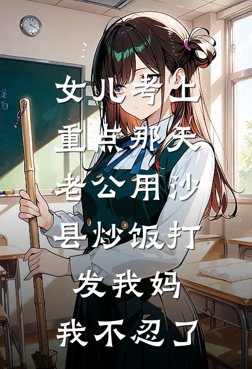 女儿考上重点那天，老公用沙县炒饭打发我妈，我不忍了