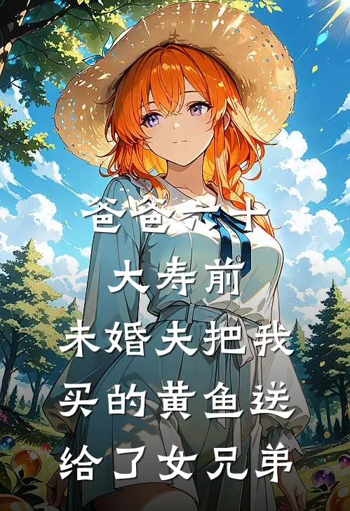 爸爸六十大寿前，未婚夫把我买的黄鱼送给了女兄弟