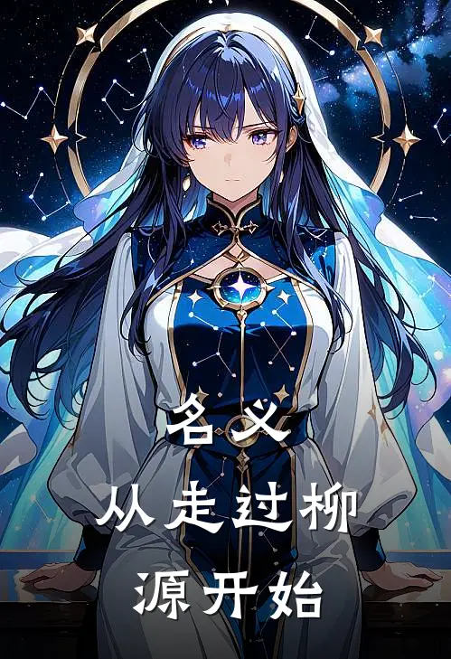 名义：从走过柳源开始