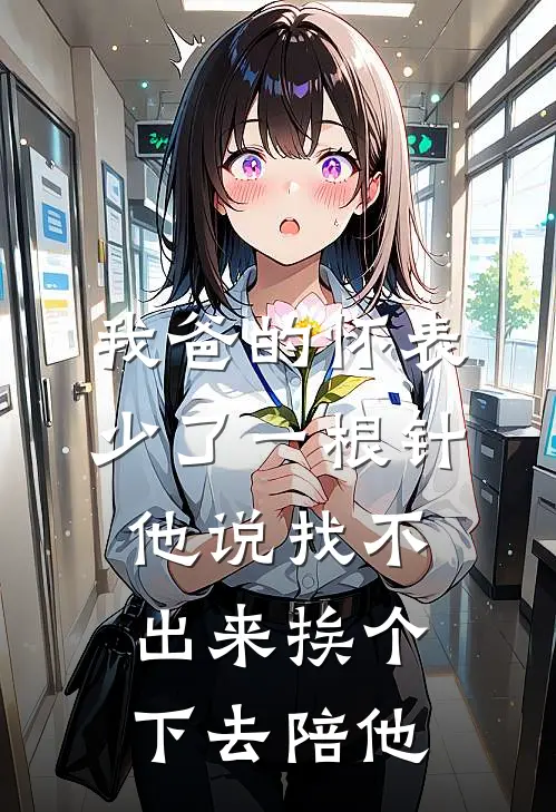 我爸的怀表少了一根针，他说找不出来挨个下去陪他