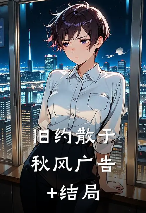 旧约散于秋风广告+结局