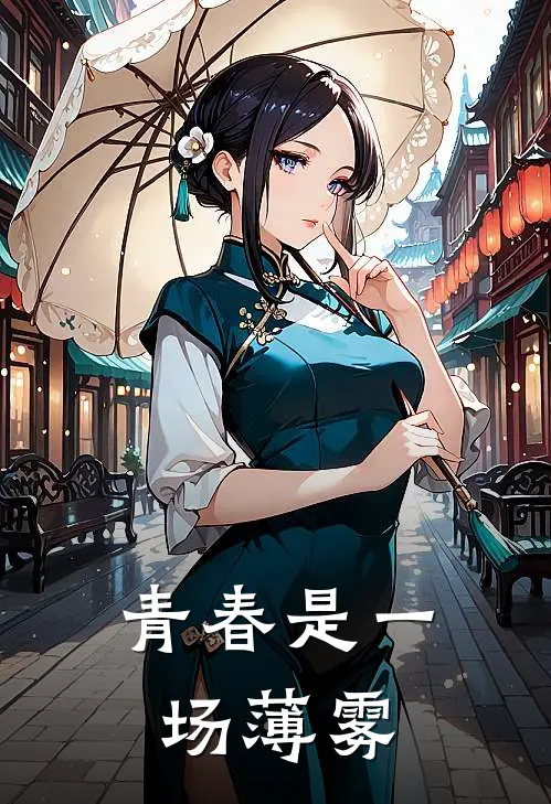 青春是一场薄雾